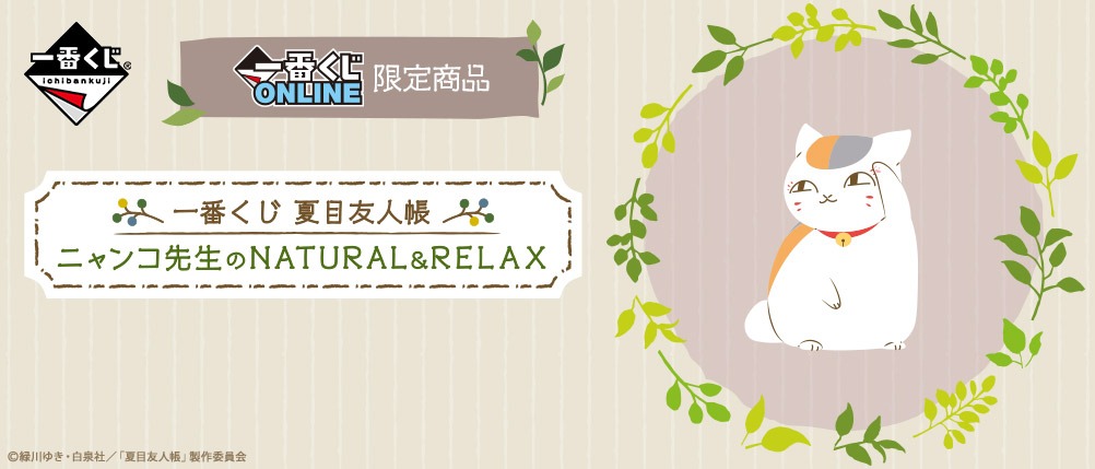 「一番くじ 夏目友人帳 ニャンコ先生のNATURAL＆RELAX」バナー