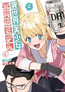 「異世界美少女受肉おじさんと」2巻