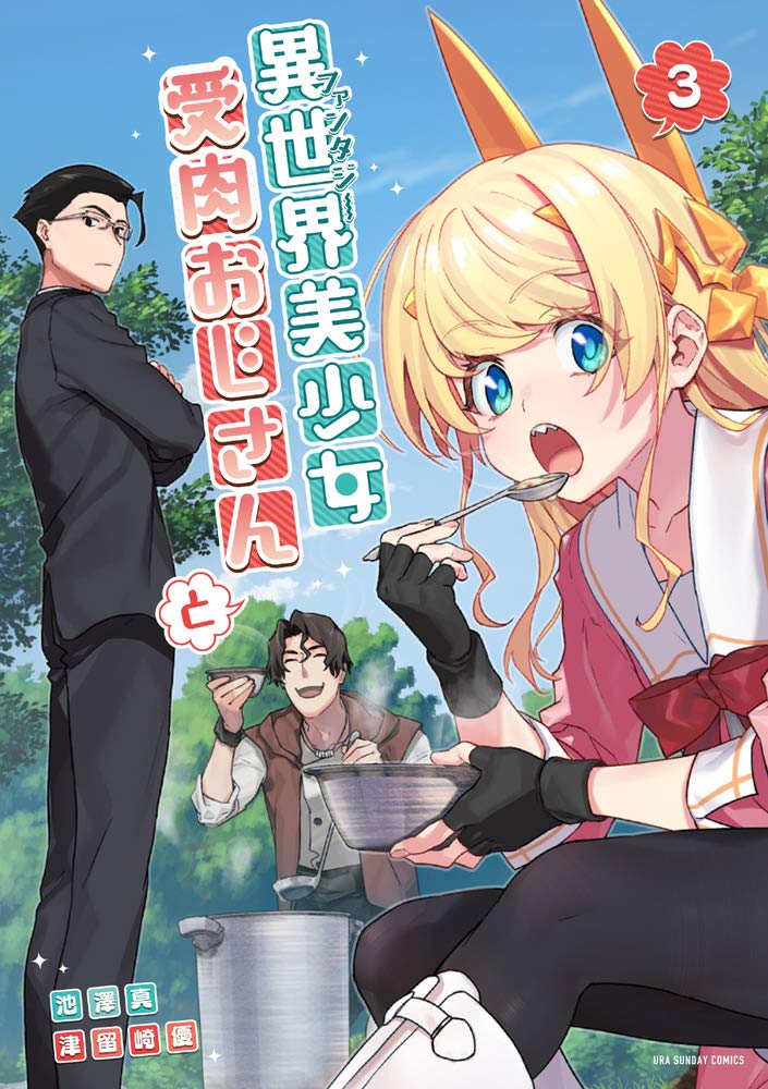 「異世界美少女受肉おじさんと」3巻