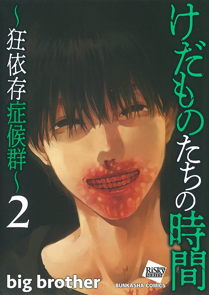 けだものたちの時間～狂依存症候群～」2巻 - 目覚めるとゴミ屋敷