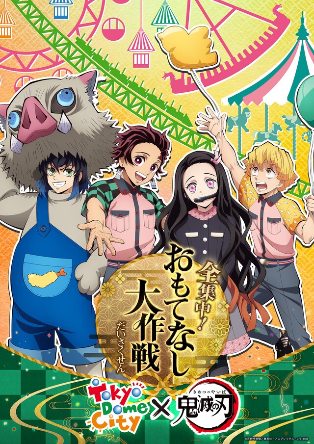 「東京ドームシティ アトラクションズ × 『鬼滅の刃』～全集中！おもてなし大作戦！～」ビジュアル