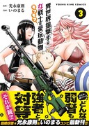 「異世界狙撃手は女戦士のモフモフ愛玩動物」新たな女騎士も登場する3巻、特典も