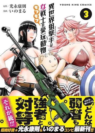 「異世界狙撃手は女戦士のモフモフ愛玩動物」3巻（帯付き）