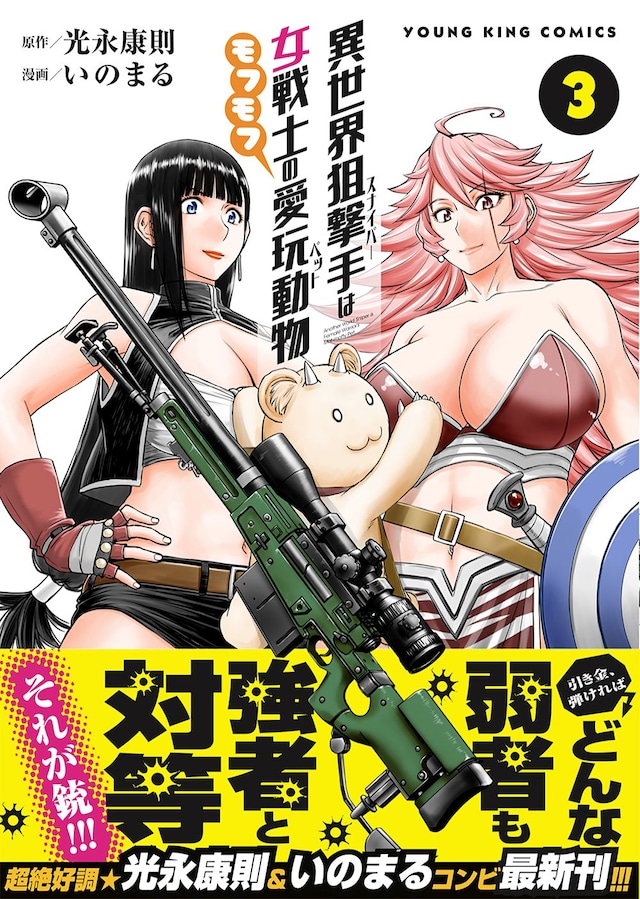 「異世界狙撃手は女戦士のモフモフ愛玩動物」3巻（帯付き）