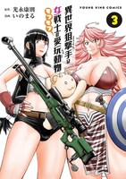 「異世界狙撃手は女戦士のモフモフ愛玩動物」3巻