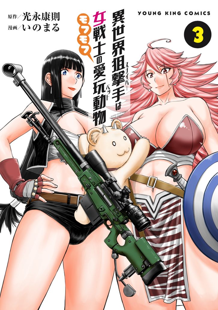 「異世界狙撃手は女戦士のモフモフ愛玩動物」3巻