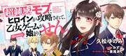 「超鈍感モブにヒロインが攻略されて、乙女ゲームが始まりません＠COMIC」バナー
