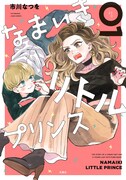 「なまいきリトルプリンス」1巻
