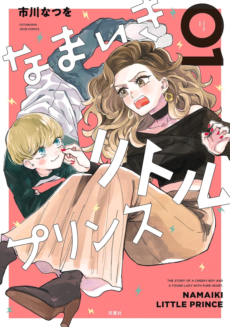 「なまいきリトルプリンス」1巻