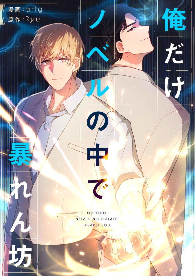 「俺だけノベルの中で暴れん坊」メインビジュアル