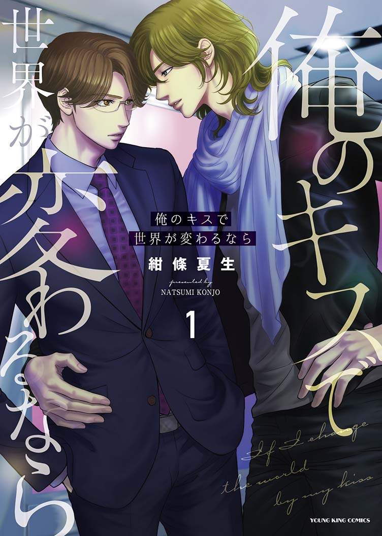 「俺のキスで世界が変わるなら」1巻