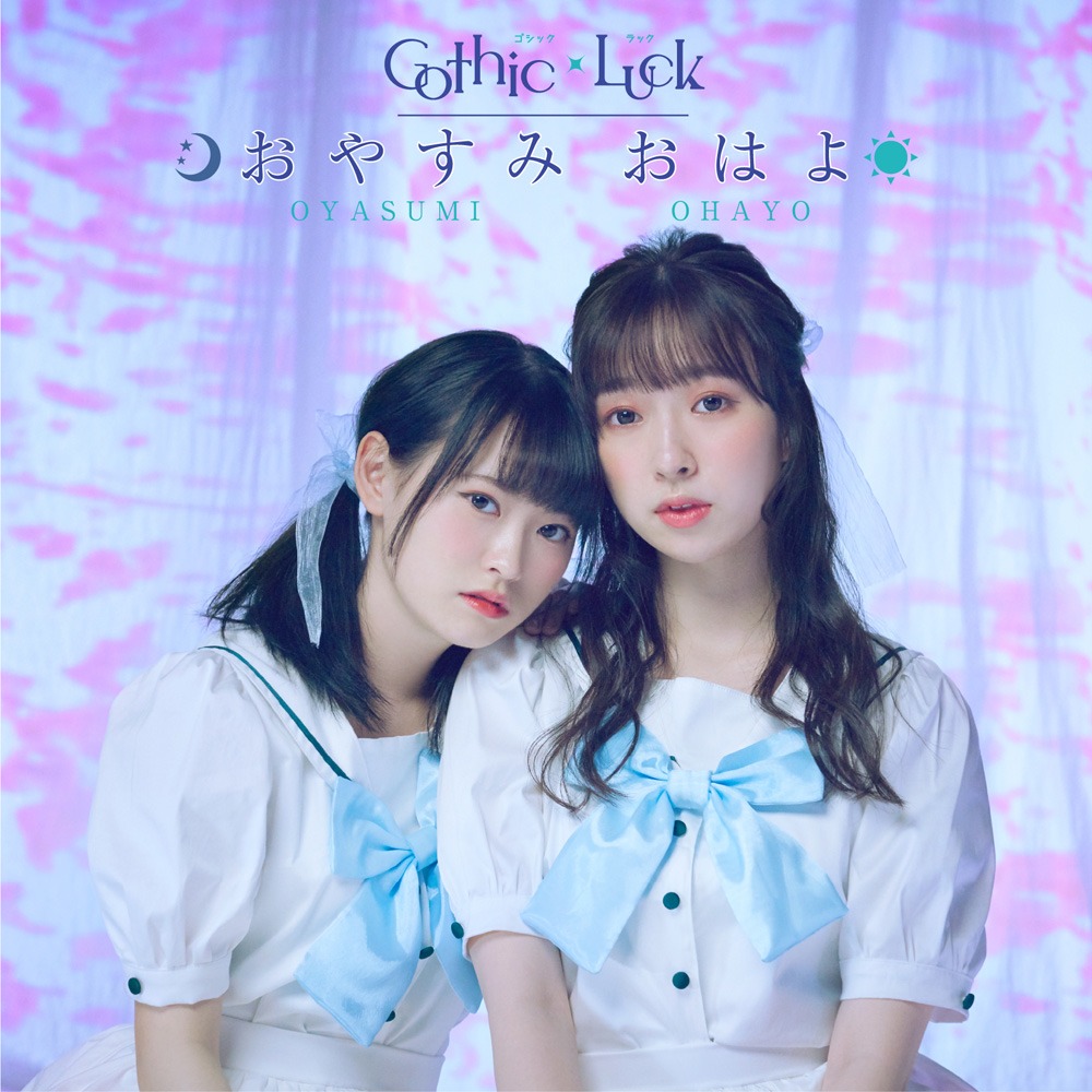 「おやすみ おはよ」初回限定盤