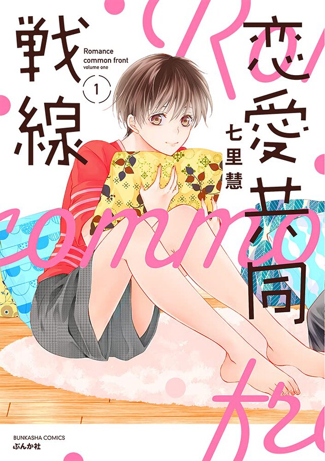 「恋愛共同戦線」1巻