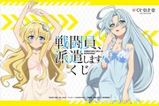 「戦闘員、派遣します！」くじ、アリスとスノウの描き下ろし抱き枕カバーなど当たる