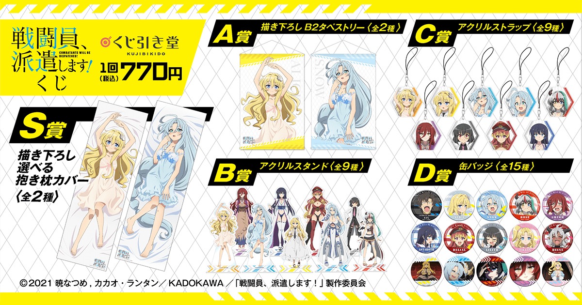 「戦闘員、 派遣します！くじ」賞品の一覧。