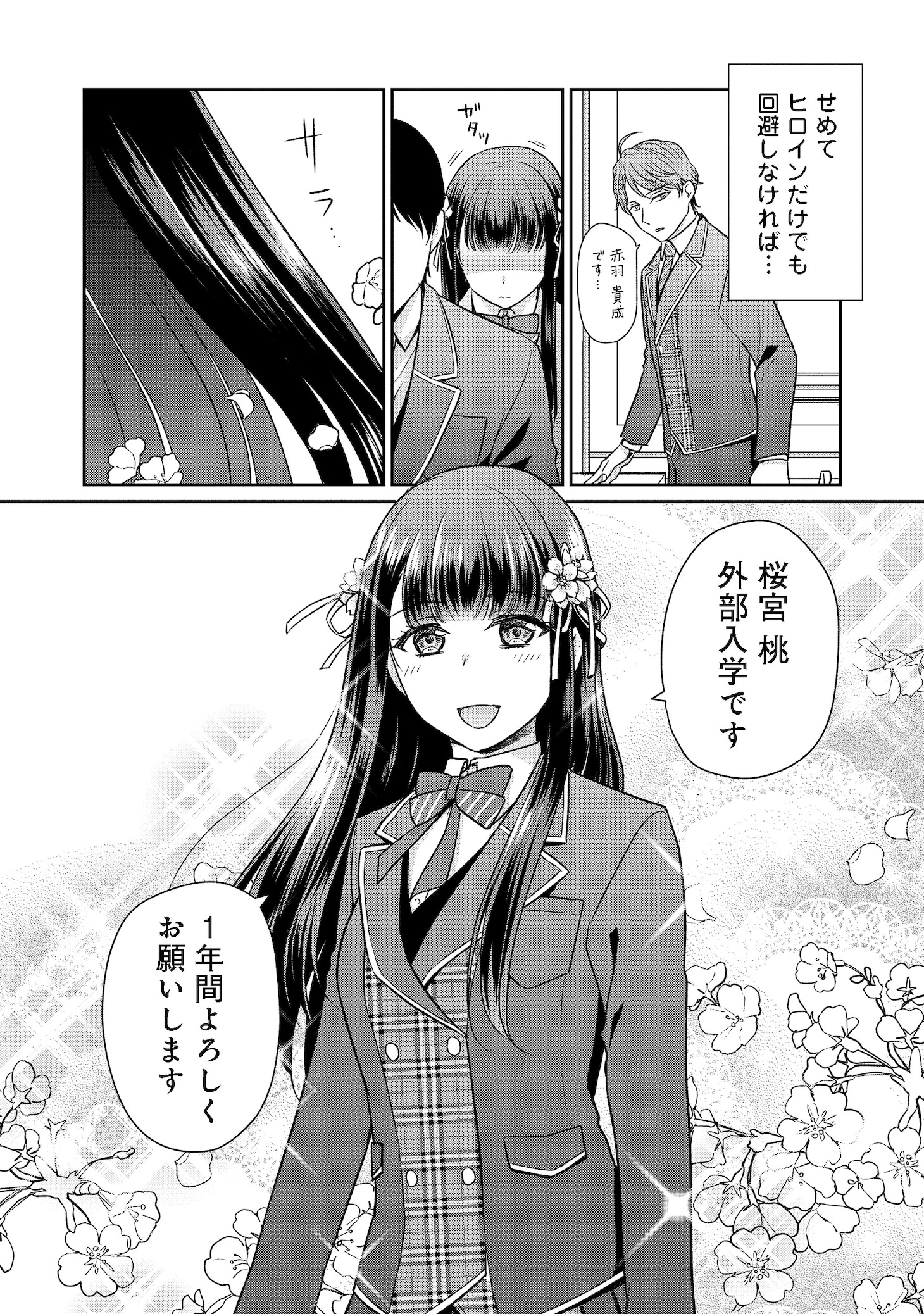 「超鈍感モブにヒロインが攻略されて、乙女ゲームが始まりません＠COMIC」第1話より。