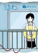 「うきわ」1巻 (c)野村宗弘/小学館
