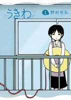 「うきわ」1巻 (c)野村宗弘/小学館