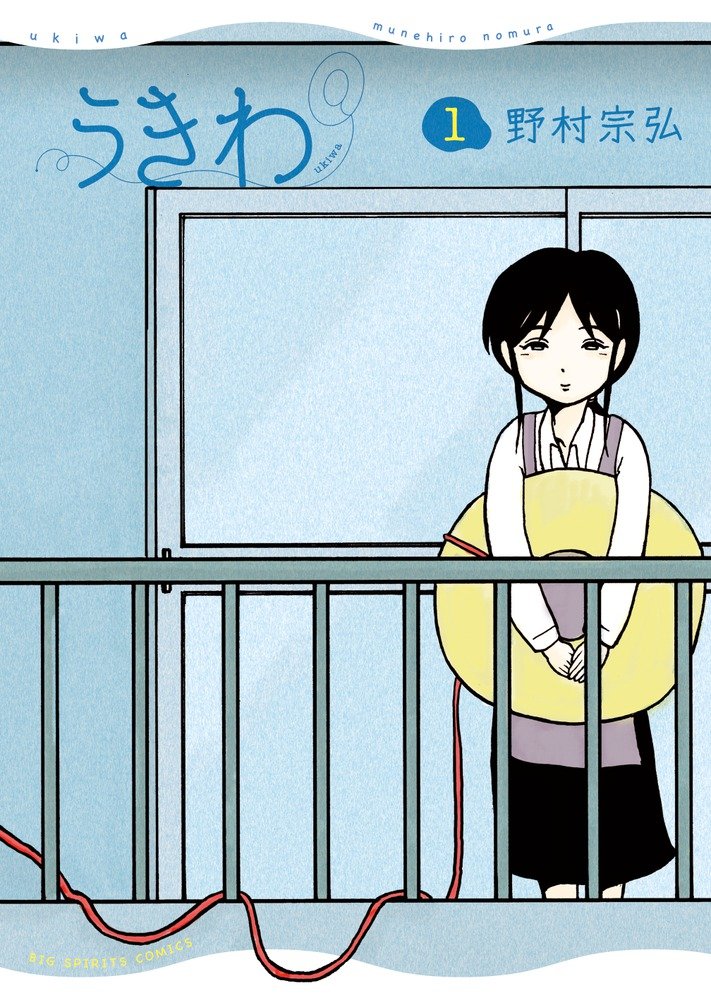 「うきわ」1巻 (c)野村宗弘/小学館