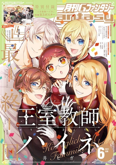 月刊Gファンタジー6月号