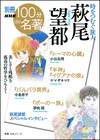 「100分de萩尾望都」書籍化、ヤマザキマリらの作品愛や萩尾のインタビュー収めた一冊