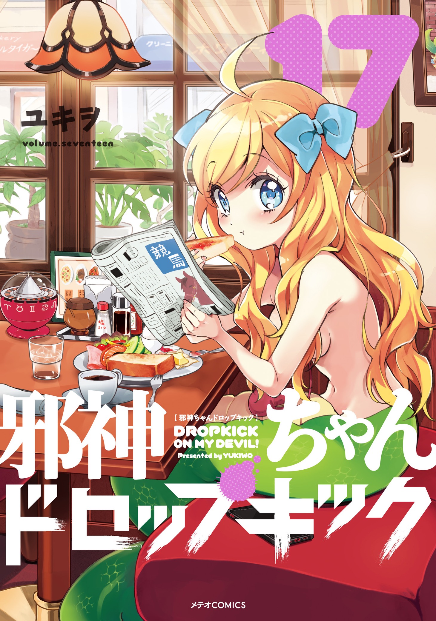 「邪神ちゃんドロップキック」17巻