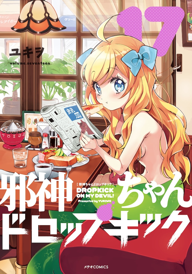 「邪神ちゃんドロップキック」17巻