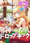 「邪神ちゃん」17巻はB2タペストリー、“天使のバスタオル”付きも