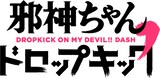 TVアニメ「邪神ちゃんドロップキック’」ロゴ(c)ユキヲ・COMICメテオ／邪神ちゃんドロップキックX製作委員会