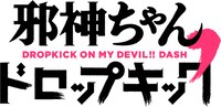 TVアニメ「邪神ちゃんドロップキック’」ロゴ(c)ユキヲ・COMICメテオ／邪神ちゃんドロップキックX製作委員会