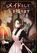 「メイドとして生き残ります」メインビジュアル