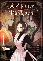 「メイドとして生き残ります」メインビジュアル
