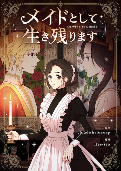 「メイドとして生き残ります」メインビジュアル