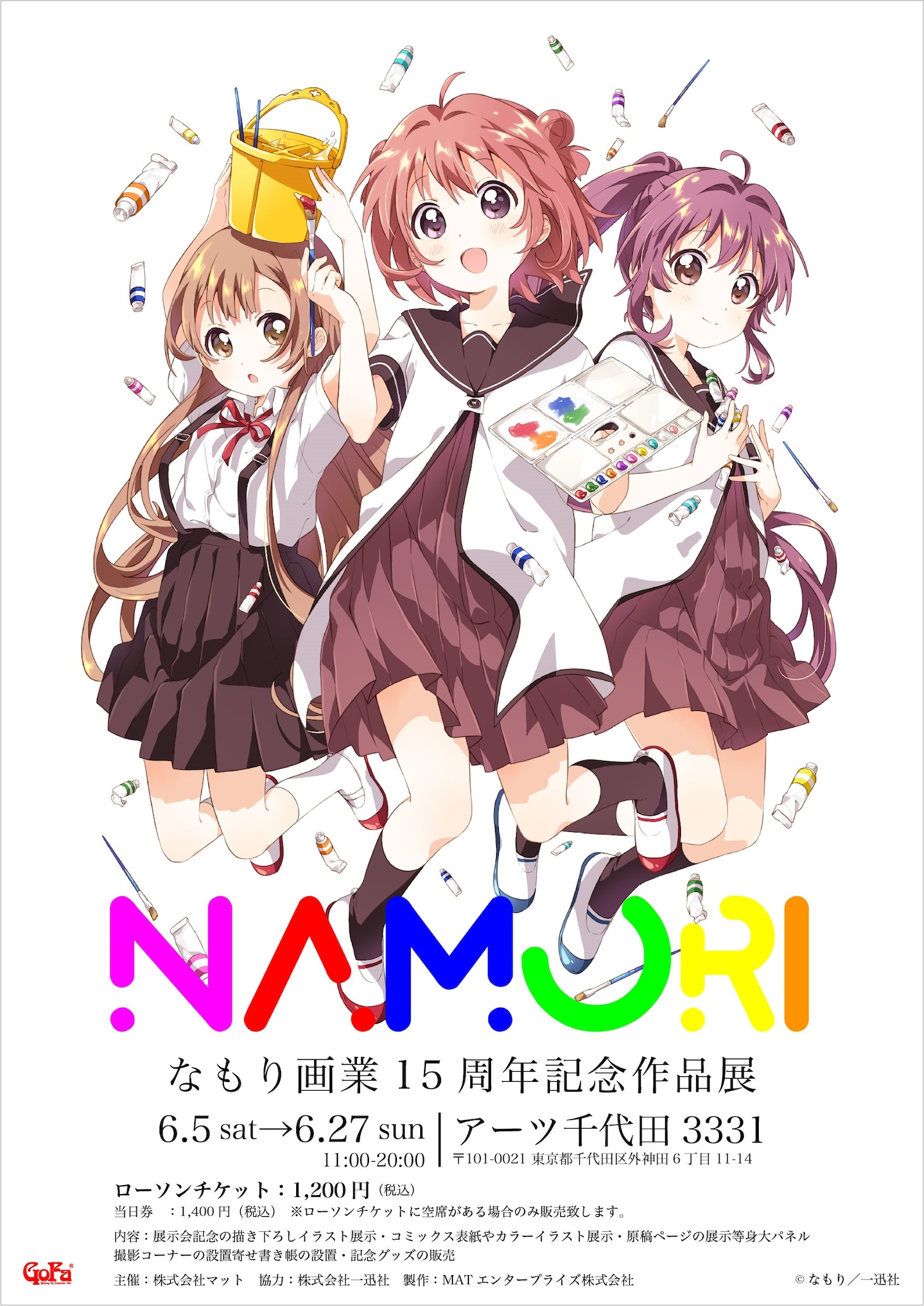 「なもり画業15周年記念作品展」告知ビジュアル
