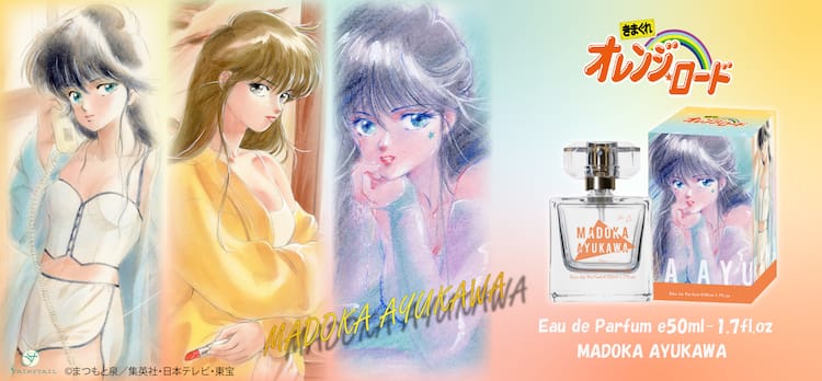 きまぐれオレンジ☆ロード」まどか＆ひかるをイメージした香水 