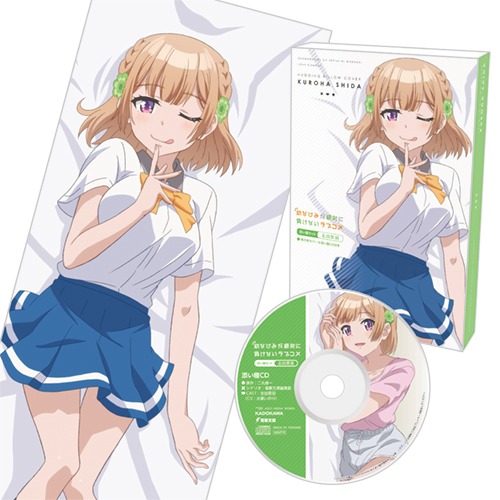 「『幼なじみが絶対に負けないラブコメ』添い寝セット 志田黒羽」