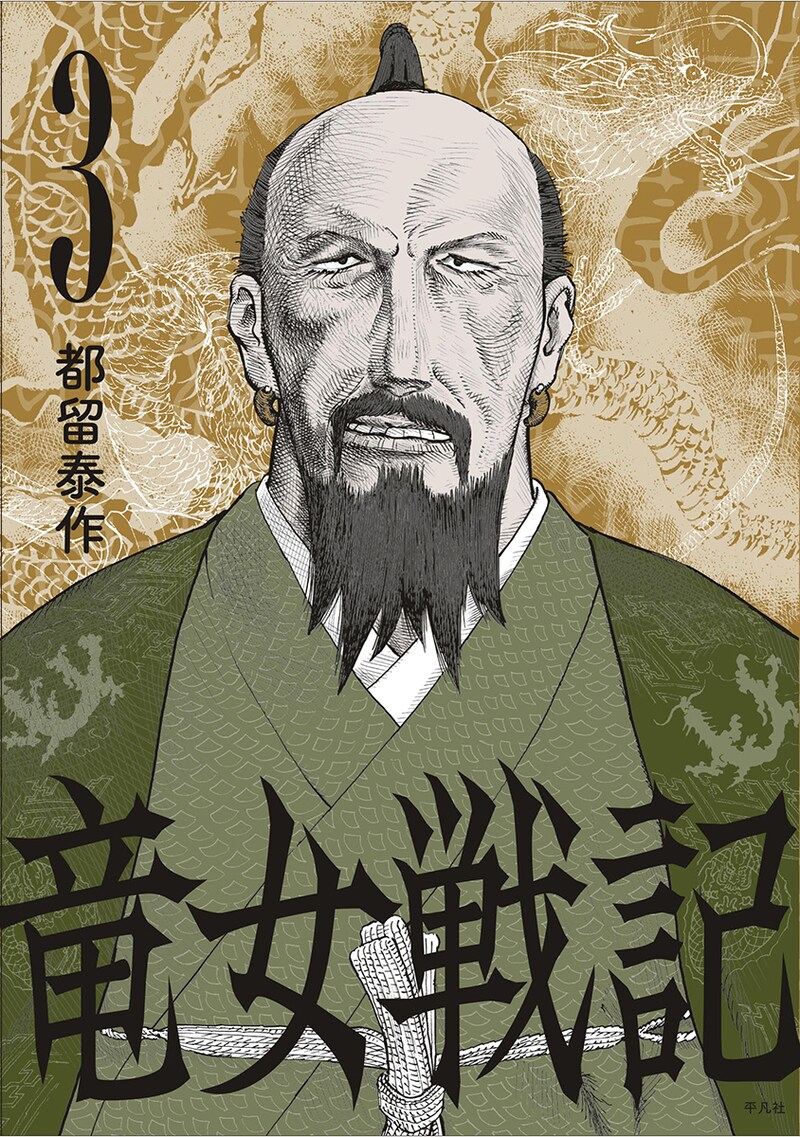 「竜女戦記」3巻