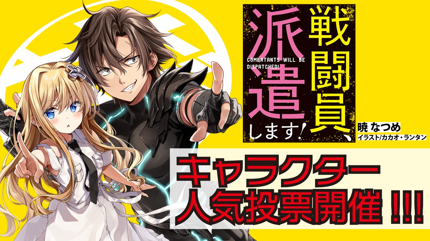 キャラクター人気投票の告知バナー。