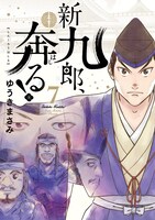 「新九郎、奔る！」7巻
