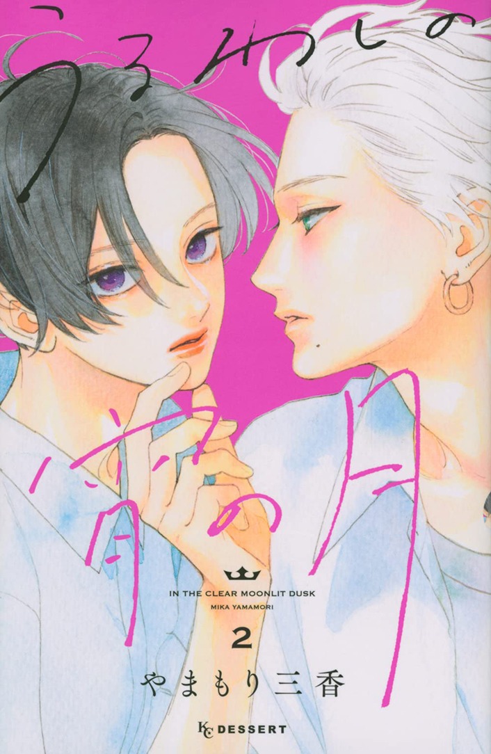 「うるわしの宵の月」2巻