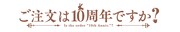 「ご注文はうさぎですか？」の10周年ロゴ。