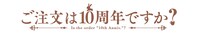 「ご注文はうさぎですか？」の10周年ロゴ。
