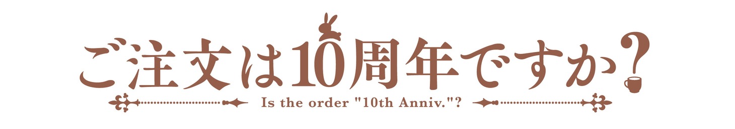 「ご注文はうさぎですか？」の10周年ロゴ。