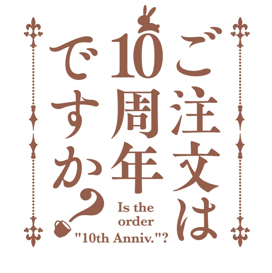 「ご注文はうさぎですか？」の10周年ロゴ。