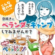 「ベランピング！ ～ベランダでキャンプしてみた～」告知ビジュアル