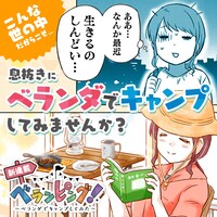 「ベランピング！ ～ベランダでキャンプしてみた～」告知ビジュアル