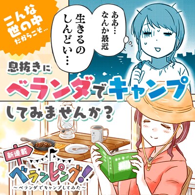 「ベランピング！ ～ベランダでキャンプしてみた～」告知ビジュアル