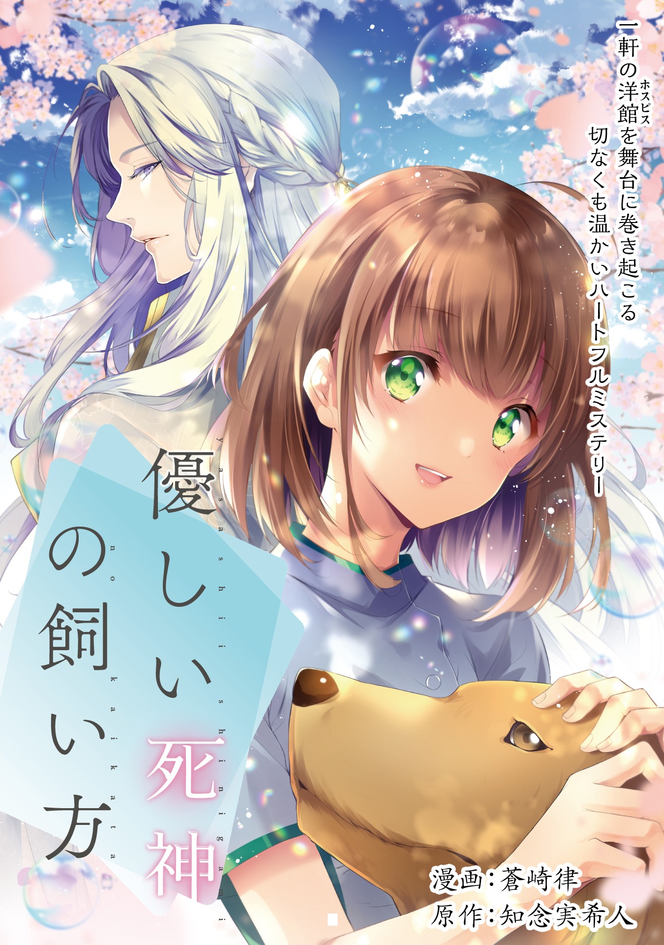 「優しい死神の飼い方 THE COMIC」より。