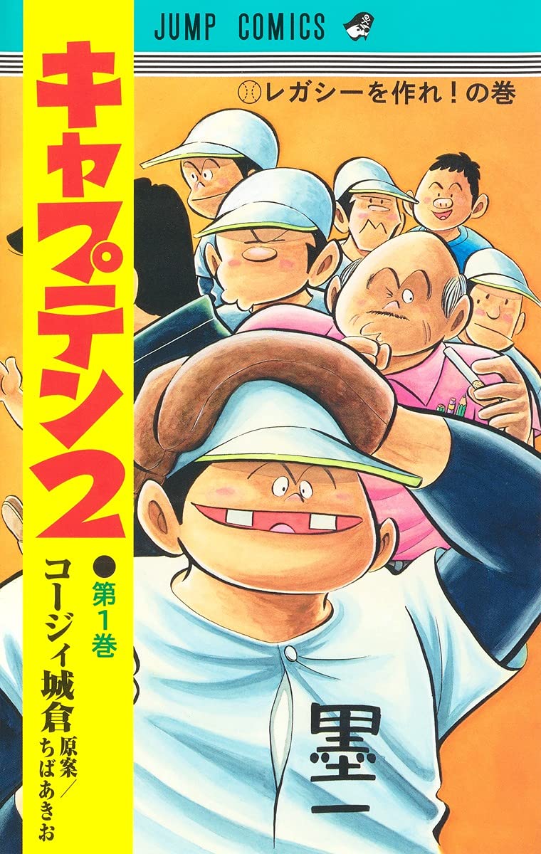 「キャプテン2」1巻