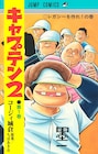 ちばあきお原案によるコージィ城倉「キャプテン2」1巻発売、GJで移籍連載も始動
